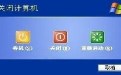关电脑时大家有注意到有一男、一女、一菊花吗? 关电脑时大家有注意到有一男、一女、一菊花吗?