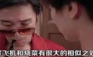 打飞机？还是希望女人来做 星爷说出男人们的心声