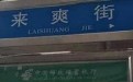 特别污无节操的地名儿－来爽街