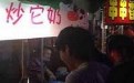 炒它奶，这名字有些邪恶哦！