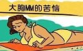 胸大是一种什么样的体验，大胸妹纸的苦恼