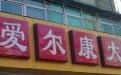 难道这是紫薇为尔康开的药房？