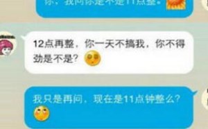 情侣搞笑对话：11点整，还是12点再整