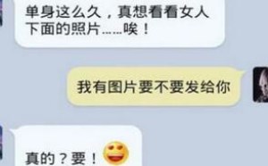 搞笑对话：单身这么久，好想看女人下面的照片！