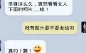 搞笑对话:单身这么久,好想看女人下面的照片! 搞笑对话:单身这么久,好想看女人下面的照片!