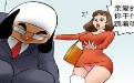 邪恶小漫画之色系军团：骚年看妹子有绝招