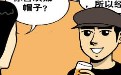 纯情丫头火辣辣漫画:摘下帽子还这么帅吗? 纯情丫头火辣辣漫画:摘下帽子还这么帅吗?