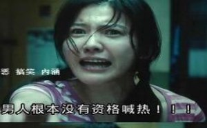 男人根本没资格喊热！你带上胸罩、垫上姨妈巾试试