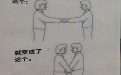 图解小便后为什么要洗手？洗手的重要性