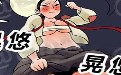 邪恶漫画之救父亲:山参也这么邪恶 晃悠就变大了 邪恶漫画之救父亲:山参也这么邪恶 晃悠就变大了