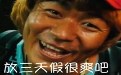 中秋放三天假是很爽 可之后就有你受的了