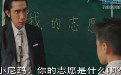 学生最大的志愿就是把老师踢走，这有多恨哦！