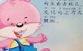 儿童故事:不讲卫生的兔子和傻逼狼 儿童故事:不讲卫生的兔子和傻逼狼