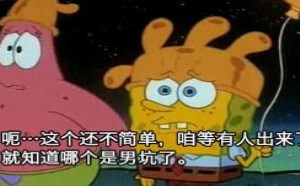 春哥教海绵宝宝辨别男坑就是霸气威武