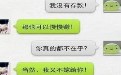 搞笑对话:你没车没房没存款没什么,我又不嫁给你! 搞笑对话:你没车没房没存款没什么,我又不嫁给你!