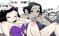 白雪公主邪恶漫画：毒苹果后颠覆童话