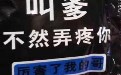厉害我的哥，不然插下去弄疼你！