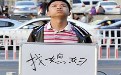 中国三千万男屌丝的心声 找个媳妇回家