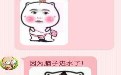洗完澡感觉自己很漂亮 原来是脑子进水了