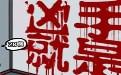 都是大姨妈惹的祸 规范的楷书 邪恶漫画