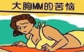 大胸女人的烦恼生活图片组