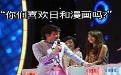 相亲节目:男嘉宾问女嘉宾喜欢日和漫画吗? 相亲节目:男嘉宾问女嘉宾喜欢日和漫画吗?