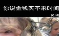 验证金钱是万能的，没钱是万万不能的图片
