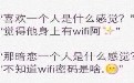 wifi让你体验爱上一个人或暗恋一个人是什么感觉