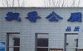 飘香公厕搞笑标语 感觉没有说服力