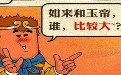 观音姐姐,原来你知道如来和玉帝谁比较大的 观音姐姐,原来你知道如来和玉帝谁比较大的