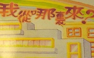 香港儿童性教育图片：我从哪里来的？