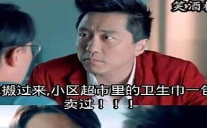 形容男孩子很帅？搬来后超市卫生巾一包都没卖过