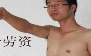 社会百态图片：MD，再说一遍试试看！