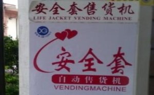 每次路过安全套售货机，我那颗纯洁小心脏感觉被摧残