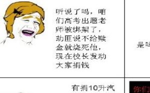 搞笑吧：高考出题老师被绑架了，到底捐不捐钱