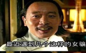 搞笑对话：对付女骗子，这招相当管用的