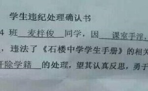 学生开除学籍奇葩事 上课手淫射在班主任脸上
