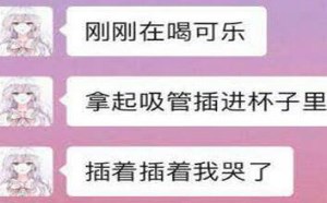 老处女的悲哀：可乐都有人插，我却没有男人插