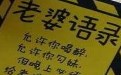 老婆语录搞笑幽默:你敢伤我的心 我让你JJ永远打瞌睡 老婆语录搞笑幽默:你敢伤我的心 我让你JJ永远打瞌睡