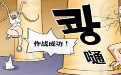 妹子找到怪物的弱点，终于成功作战