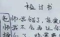 现在的学生写个检讨都不忘骂老师 老师神回复佩服 现在的学生写个检讨都不忘骂老师 老师神回复佩服