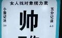 帅真的能当饭吃吗？女人找对象视力表图片
