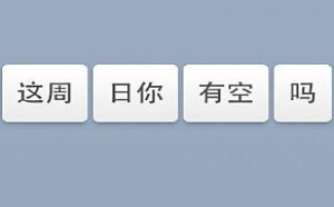 这周日你有空吗？让人想歪歪的话