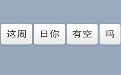 这周日你有空吗？让人想歪歪的话