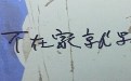 快递员无声的呐喊图片：不在家就别网购！