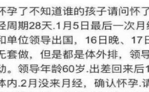 帮忙分析怀上的孩子是老公的还是领导的