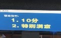 打分：10分和特别满足，随便你选择