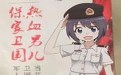 宅男们快去当兵，有妹子哦！