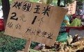 烤甜玉米2元一个偷的便宜卖了,顾客要不要报警呢? 烤甜玉米2元一个偷的便宜卖了,顾客要不要报警呢?
