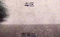 夏天千万不要进入毒区，还是安静的呆在安全区吧
